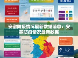 安徽防疫情况最新数据消息：安徽防疫情况最新数据