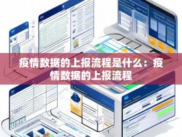 疫情数据的上报流程是什么：疫情数据的上报流程