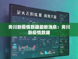 务川新疫情数据最新消息：务川新疫情数据