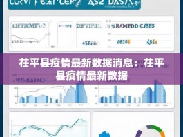 茌平县疫情最新数据消息：茌平县疫情最新数据