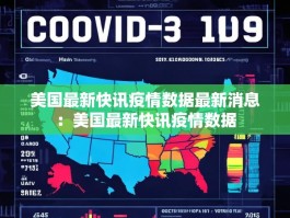 美国最新快讯疫情数据最新消息：美国最新快讯疫情数据