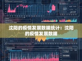 沈阳的疫情发展数据统计：沈阳的疫情发展数据