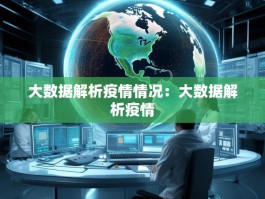 大数据解析疫情情况：大数据解析疫情