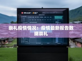 崇礼疫情情况：疫情最新报告数据崇礼