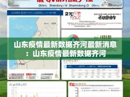 山东疫情最新数据齐河最新消息：山东疫情最新数据齐河