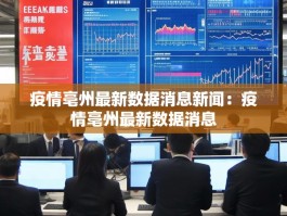 疫情亳州最新数据消息新闻：疫情亳州最新数据消息