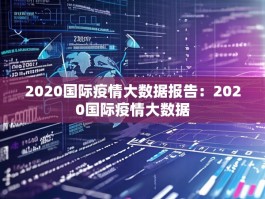 2020国际疫情大数据报告：2020国际疫情大数据