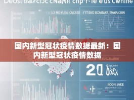 国内新型冠状疫情数据最新：国内新型冠状疫情数据