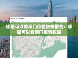 哪里可以看澳门疫情数据报告：哪里可以看澳门疫情数据