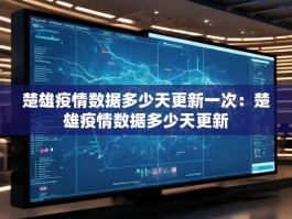 楚雄疫情数据多少天更新一次：楚雄疫情数据多少天更新