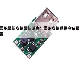 雷州最新疫情最新消息；雷州疫情数据今日最新