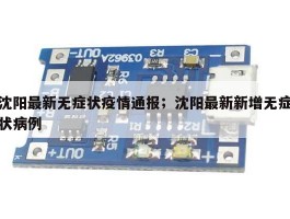 沈阳最新无症状疫情通报；沈阳最新新增无症状病例