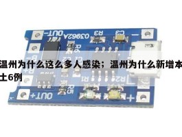 温州为什么这么多人感染；温州为什么新增本土6例