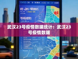 武汉23号疫情数据统计：武汉23号疫情数据