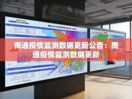 南通疫情监测数据更新公告：南通疫情监测数据更新
