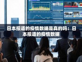 日本报道的疫情数据是真的吗：日本报道的疫情数据