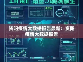 资阳疫情大数据报告最新：资阳疫情大数据报告