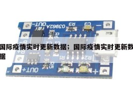 国际疫情实时更新数据；国际疫情实时更新数据