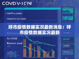呼市疫情数据实况最新消息：呼市疫情数据实况最新