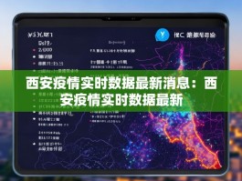 西安疫情实时数据最新消息：西安疫情实时数据最新