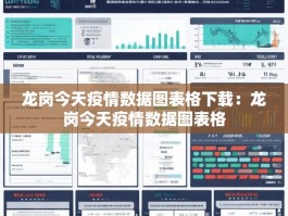 龙岗今天疫情数据图表格下载：龙岗今天疫情数据图表格