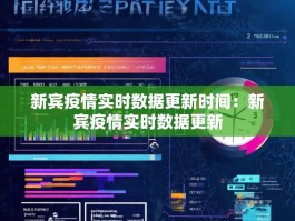 新宾疫情实时数据更新时间：新宾疫情实时数据更新