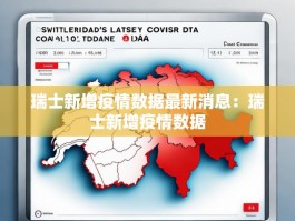 瑞士新增疫情数据最新消息：瑞士新增疫情数据