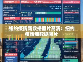 纽约疫情新数据图片高清：纽约疫情新数据图片