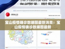 宝山疫情确诊数据图最新消息：宝山疫情确诊数据图最新