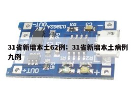 31省新增本土62例；31省新增本土病例九例