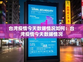 台湾疫情今天数据情况如何：台湾疫情今天数据情况