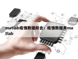 matlab疫情数据拟合；疫情数据用matlab