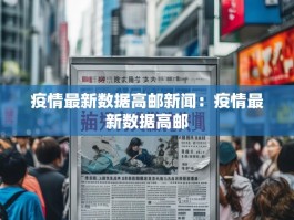 疫情最新数据高邮新闻：疫情最新数据高邮