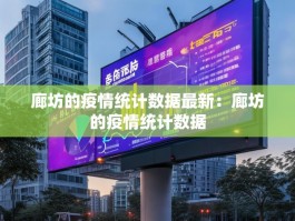 廊坊的疫情统计数据最新：廊坊的疫情统计数据