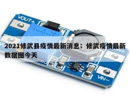 2021修武县疫情最新消息；修武疫情最新数据图今天