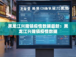 黑龙江兴隆镇疫情数据最新：黑龙江兴隆镇疫情数据