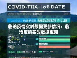 临沧疫情实时数据更新情况：临沧疫情实时数据更新