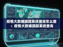 疫情大数据跟踪系统查询怎么查：疫情大数据跟踪系统查询