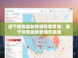 遂宁疫情最新数据在哪里查：遂宁疫情最新数据在哪里
