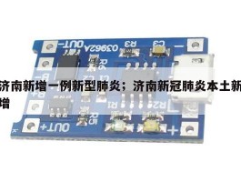 济南新增一例新型肺炎；济南新冠肺炎本土新增