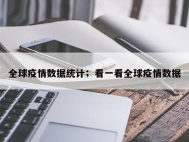 全球疫情数据统计；看一看全球疫情数据