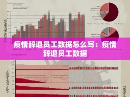疫情辞退员工数据怎么写：疫情辞退员工数据