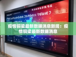 疫情铜梁最新数据消息新闻：疫情铜梁最新数据消息