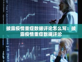 披露疫情重症数据评论怎么写：披露疫情重症数据评论