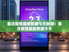 紫庄疫情最新数据今天新增：紫庄疫情最新数据今天