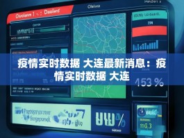 疫情实时数据 大连最新消息：疫情实时数据 大连