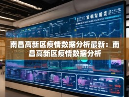 南昌高新区疫情数据分析最新：南昌高新区疫情数据分析