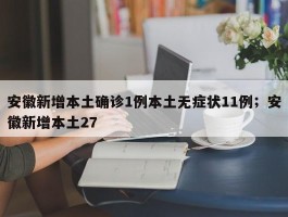 安徽新增本土确诊1例本土无症状11例；安徽新增本土27