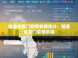 福建省厦门疫情数据统计：福建省厦门疫情数据