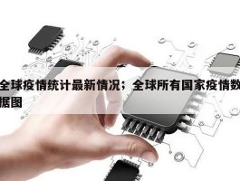 全球疫情统计最新情况；全球所有国家疫情数据图